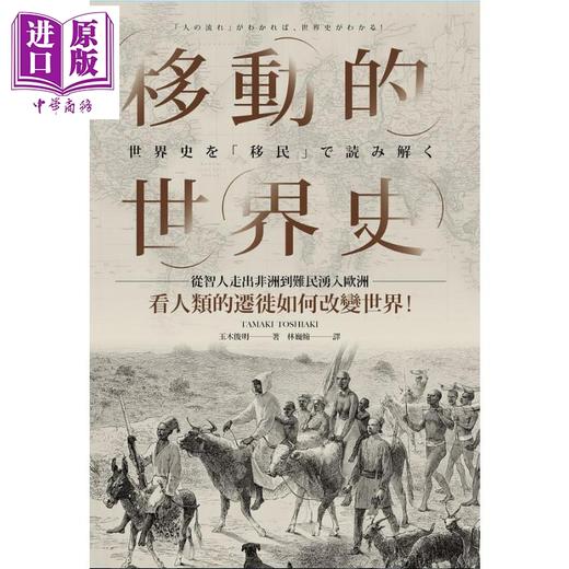 【中商原版】移动的世界史：从智人走出非洲到难民涌入欧洲，看人类的迁徙如何改变世界！港台原版 玉木俊明 联经出版 商品图1