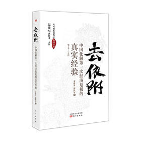 去依附 中国化解第一次经济危机的真实经验 温铁军 等著 经济战 中国如何抓住机遇 经济学书籍
