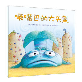 噘嘴巴的大头鱼   麦克米伦世纪大奖绘本