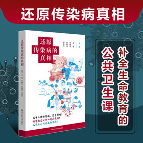 还原传染病的真相 传染病科普 公共卫生教育 提升健康应急技能 正版 华东师范大学出版社