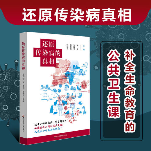 还原传染病的真相 传染病科普 公共卫生教育 提升健康应急技能 正版 华东师范大学出版社 商品图0