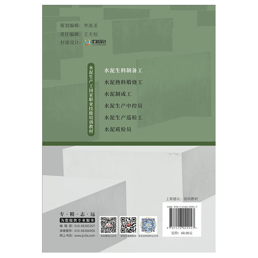 【新书】水泥生料制备工 山东硅酸盐学会编著 水泥生产工国家职业技能培训教材 商品图2