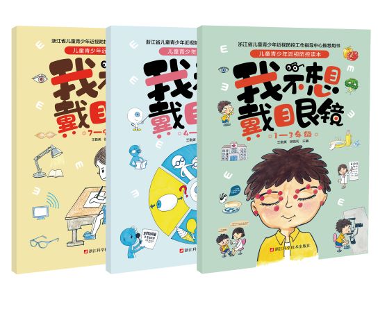 儿童青少年近视防控读本：我不想戴眼镜