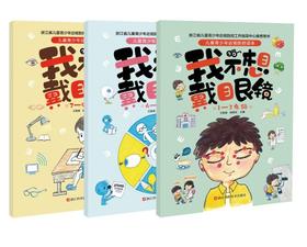 儿童青少年近视防控读本：我不想戴眼镜