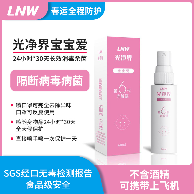 【光净界·宝宝爱】日本进口，第六代光触媒技术，分解各种传染性病毒细菌、异味，喷一次有效1个月，PH6-7母婴级入口安全，24小时暗处有效