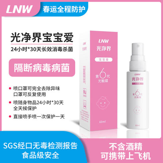 【光净界·宝宝爱】日本进口，第六代光触媒技术，分解各种传染性病毒细菌、异味，喷一次有效1个月，PH6-7母婴级入口安全，24小时暗处有效 商品图0