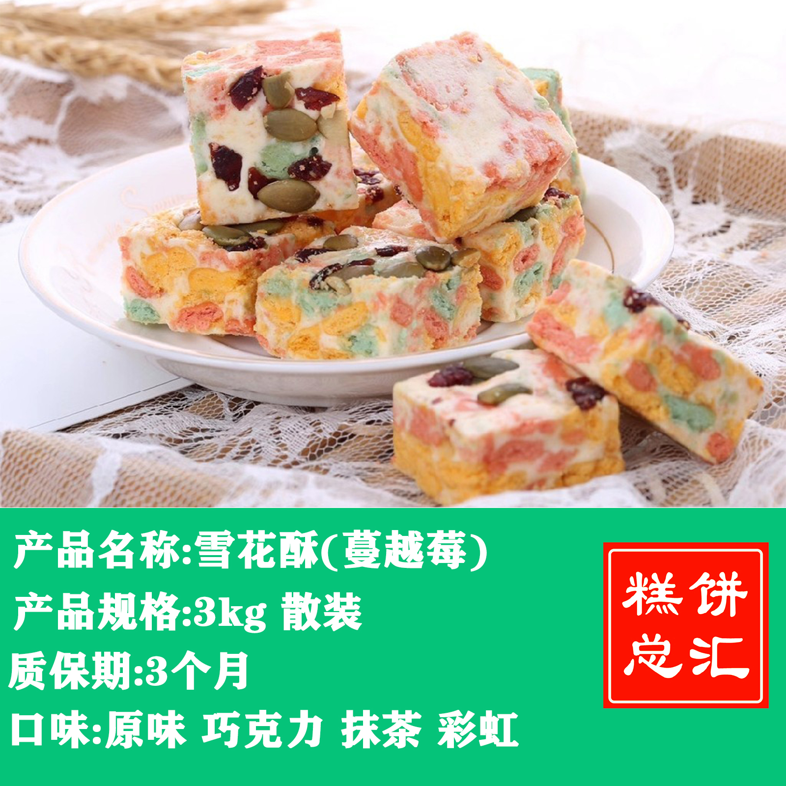 雪花酥3kg装 多口味 质保:3个月