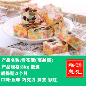 雪花酥3kg装 多口味 质保:3个月