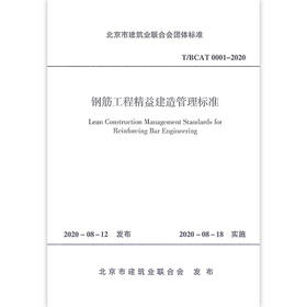 T/BCAT 0001-2020钢筋工程精益建造管理标准