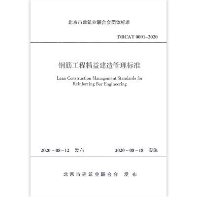 T/BCAT 0001-2020钢筋工程精益建造管理标准 商品图0