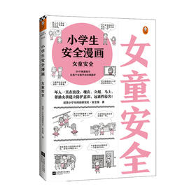 小学生安全漫画 女童安全 6-12岁 帮助女孩建立防护意识 远离性侵害