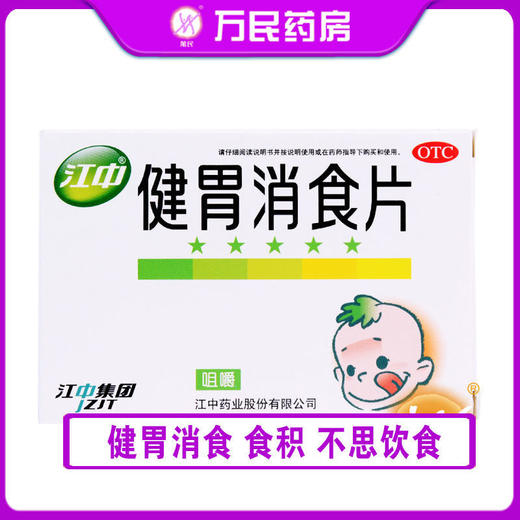 江中健胃消食片0.5g*72片  商品图0