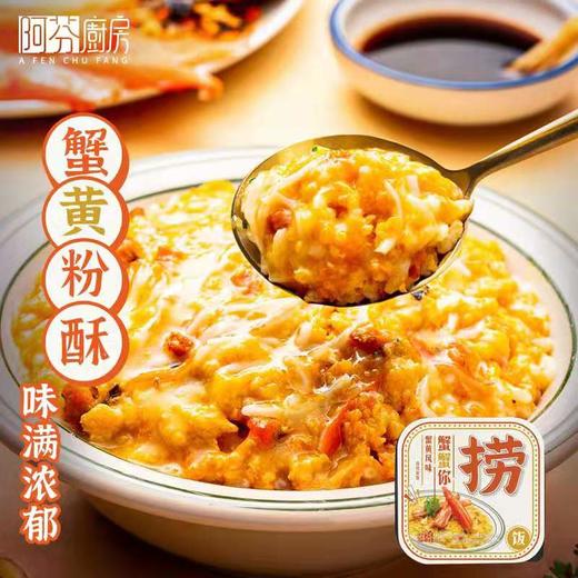 阿芬厨房捞饭（蟹黄风味2装盒） 商品图0
