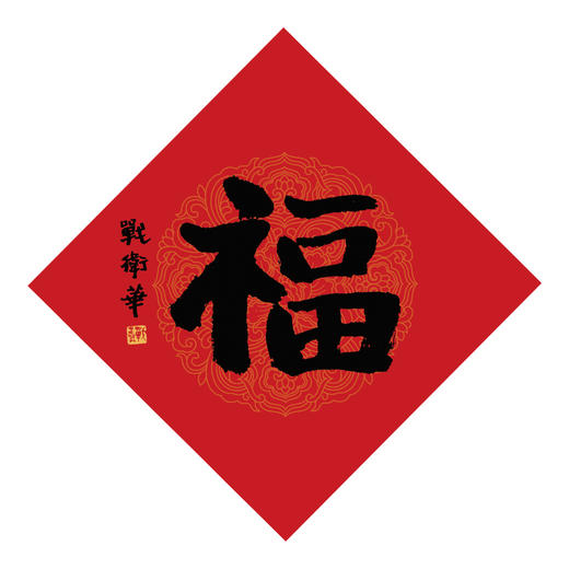 战卫华先生免费 送福 春联 原作印刷品 套装大礼包抖音限时限量抢购预计下单15天内发货 下单付邮费12即可 墨池文房