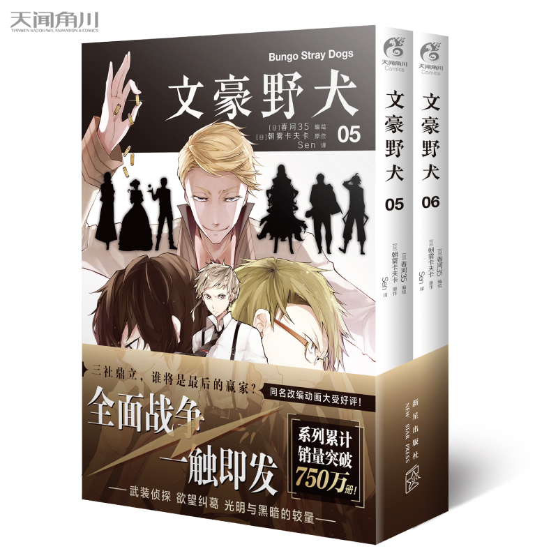 文豪野犬漫画.05-06册（文学×推理×战斗，文豪们的异能之战，同名改编动画热播中）