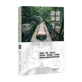 新书预售 废墟美国 北美铁锈地带行思录 拍摄废弃建筑物 旅游城市探险