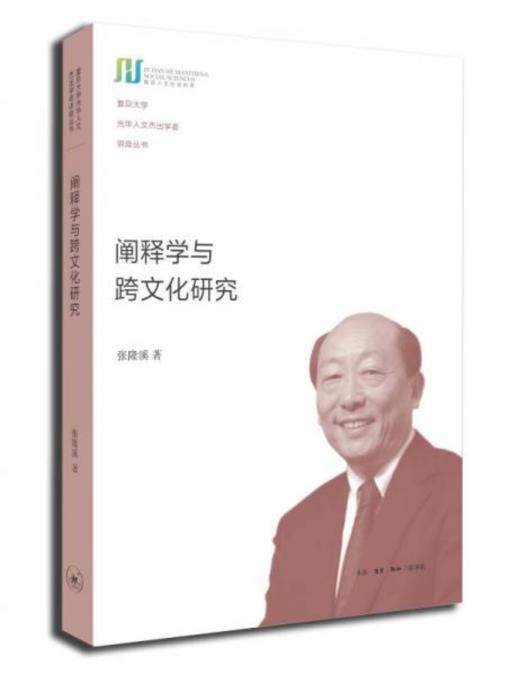 复旦大学光华人文杰出学者讲座丛书：阐释学与跨文化研究（精装） 商品图0