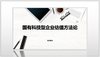 国有科技型企业估值方法论（F-1-6） 商品缩略图0