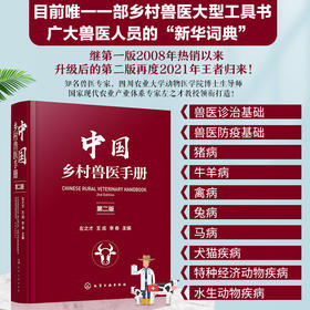 中国乡村兽医手册（第二版）