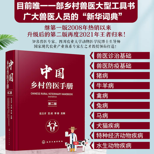 中国乡村兽医手册（第二版） 商品图0