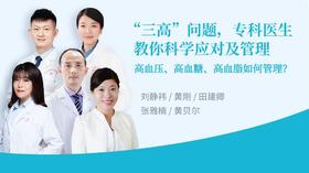 “三高”问题，专科医生教你科学应对及管理
