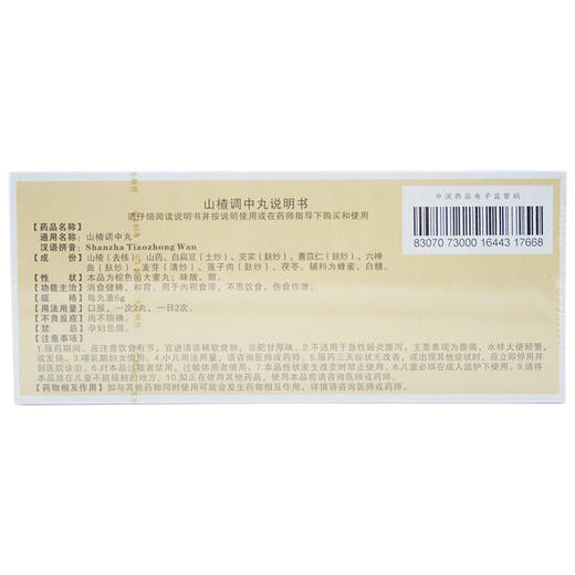 紫金山泉山楂调中丸10丸 商品图2