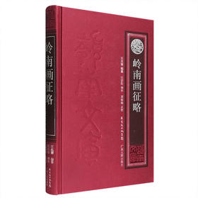 【岭南文库】《岭南画征略》