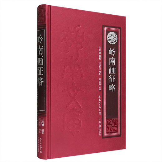 【岭南文库】《岭南画征略》 商品图0