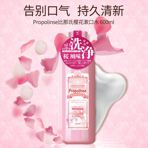日本比那氏Propolinse除口臭漱口水600ml蜂胶/樱花 商品图3