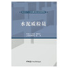 【新书 正版现货】水泥质检员 山东硅酸盐学会编著 水泥生产工国家职业技能培训教材 商品缩略图1