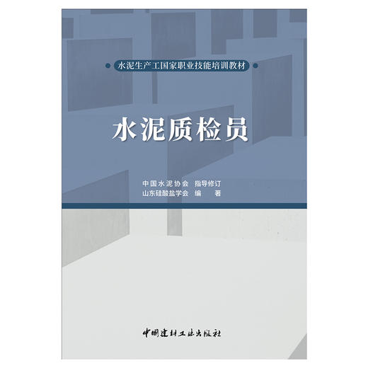 【新书 正版现货】水泥质检员 山东硅酸盐学会编著 水泥生产工国家职业技能培训教材 商品图1