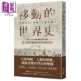 【中商原版】移动的世界史：从智人走出非洲到难民涌入欧洲，看人类的迁徙如何改变世界！港台原版 玉木俊明 联经出版