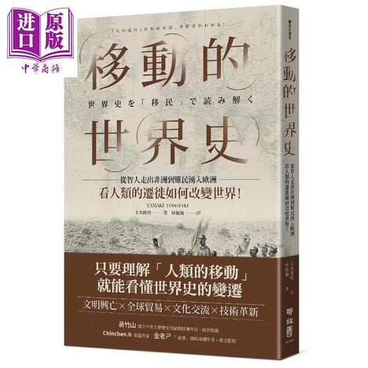 【中商原版】移动的世界史：从智人走出非洲到难民涌入欧洲，看人类的迁徙如何改变世界！港台原版 玉木俊明 联经出版 商品图0