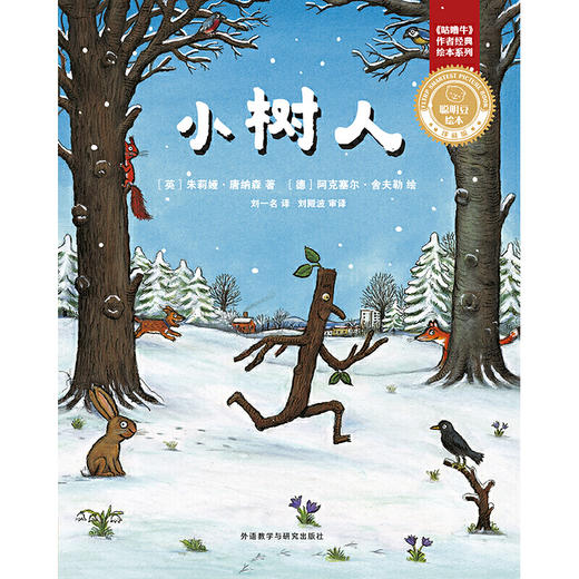 小树人(聪明豆绘本.珍藏版:《咕噜牛》作者经典绘本系列) 商品图1