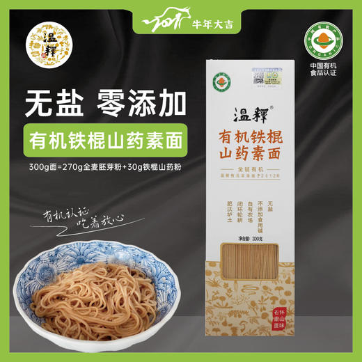 温释||有机山药素面3盒 有机认证铁棍怀山药素面无盐全麦胚芽粉无添加宝宝孕妇面300g 商品图0