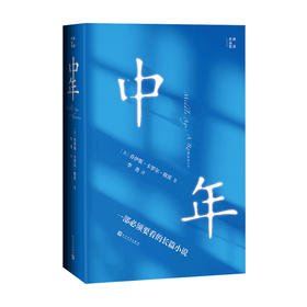中年 乔伊斯卡罗尔欧茨 著 李尧 译 外国文学作品集书籍