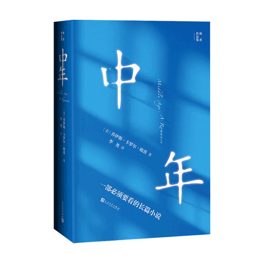 中年 乔伊斯卡罗尔欧茨 著 李尧 译 外国文学作品集书籍 商品图0