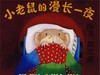 小老鼠的漫长一夜 商品缩略图0