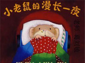 小老鼠的漫长一夜 商品图0