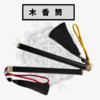 木香筒 商品缩略图0