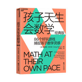 孩子天生会数学2020版 数学学习蒙台梭利游戏思维孙路弘活动教具教师数学潜能