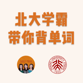 北大学霸带你学单词！有