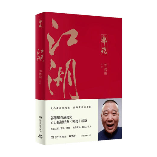 江湖 郭德纲著 谈中国式人情社会 解读市井文化 大话经典名著解读中国式人性人情人心 现当代文学民俗文化 商品图3