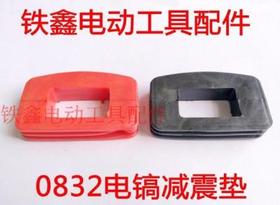 【货号00922】精品0832电镐减震胶皮 0835电镐减震垫