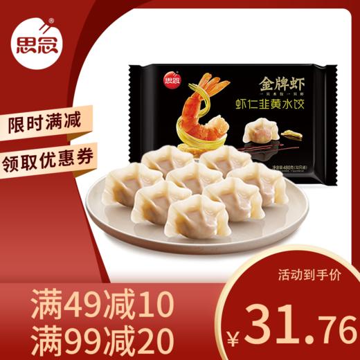 思念金牌虾 虾仁韭黄水饺480g 商品图0