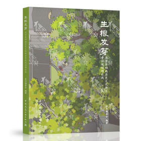 生根发芽  北京东四南历史文化街区责任规划实践