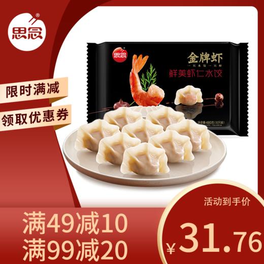 思念金牌虾 鲜美虾仁水饺480g 商品图0