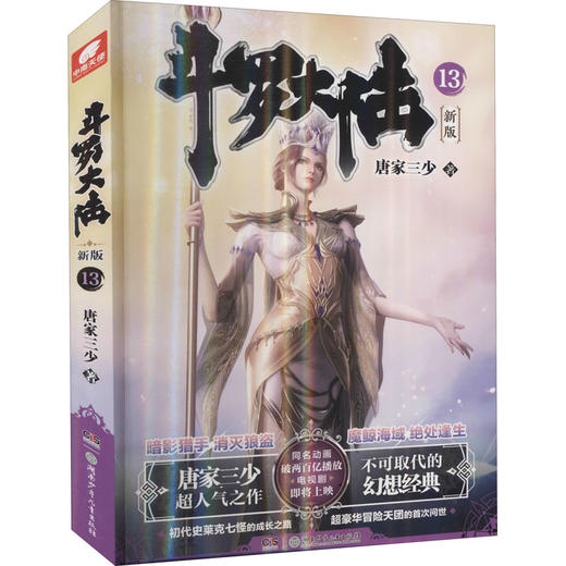 斗罗大陆 13 新版 商品图0