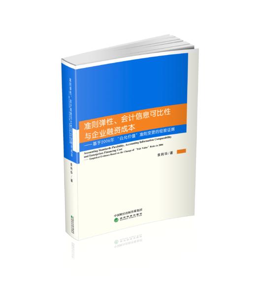 准则弹性、会计信息可比性与企业融资成本—基于2006年“公允价值”准则变更的经验证据 商品图0