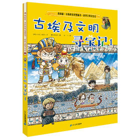 我的第一本历史知识漫画书·世界文明寻宝记 2 古埃及文明寻宝记1